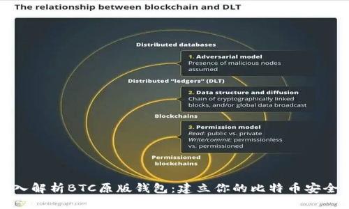 深入解析BTC原版钱包：建立你的比特币安全港