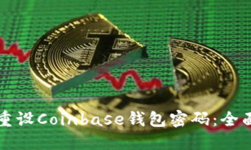如何重设Coinbase钱包密码：全面指南