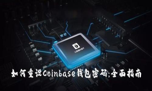如何重设Coinbase钱包密码：全面指南