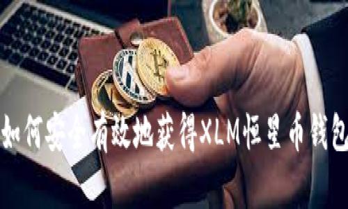 如何安全有效地获得XLM恒星币钱包