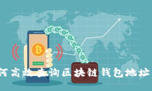 : 如何高效查询区块链钱包地址信息？