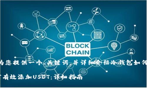 好的，我会为您提供一个、关键词，并详细介绍冷钱包如何添加USDT。

冷钱包如何有效添加USDT：详细指南