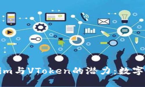 探索Tokenim与VToken的潜力：数字资产的未来
