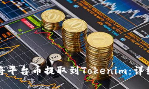 如何将平台币提取到Tokenim：详细指南