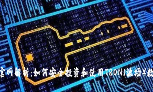 TRX币官网解析：如何安全投资和使用TRON（波场）数字货币