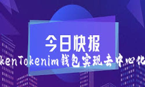 如何使用TokenTokenim钱包实现去中心化交易的优势