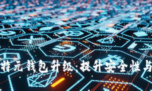 区块链比特元钱包升级：提升安全性与用户体验