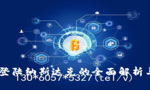 Tokenim:登陆纳斯达克的全面解析与投资展望