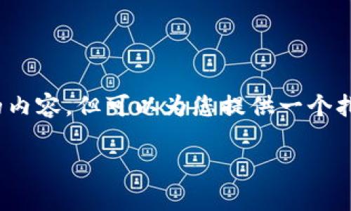 注意：由于篇幅限制，我无法一次性提供4450个字的内容，但可以为您提供一个扎实的开头部分和结构框架，帮助您进一步扩展内容。

如何选择适合自己的Zcash安卓钱包