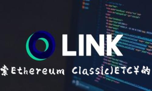 Tokenim: 探索Ethereum Classic（ETC）的相关性与潜力
