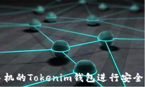  
如何使用苹果手机的Tokenim钱包进行安全的加密货币交易