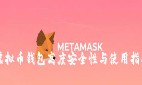 虚拟币钱包高度安全性与使用指南
