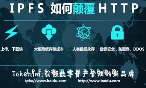 Tokenim：引领数字资产管理的新品牌