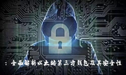 : 全面解析以太坊第三方钱包及其安全性