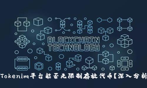 Tokenim平台能否无限制存放代币？深入分析