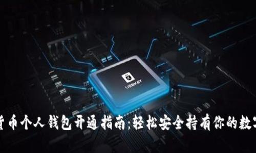 数字货币个人钱包开通指南：轻松安全持有你的数字资产