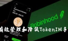 如何有效管理和降低Toke