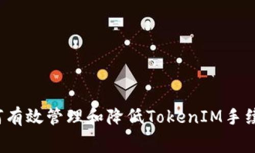 如何有效管理和降低TokenIM手续费？