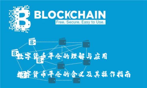 数字货币平仓的理解与应用

数字货币平仓的含义及其操作指南