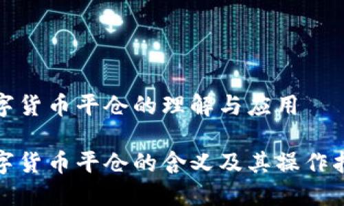 数字货币平仓的理解与应用

数字货币平仓的含义及其操作指南