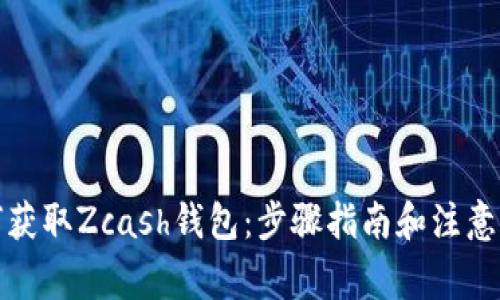 如何获取Zcash钱包：步骤指南和注意事项