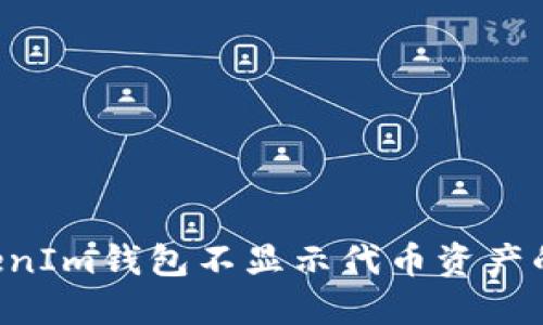 TokenTokenIm钱包不显示代币资产的解决方案