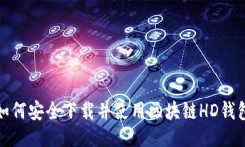 如何安全下载并使用区块链HD钱包