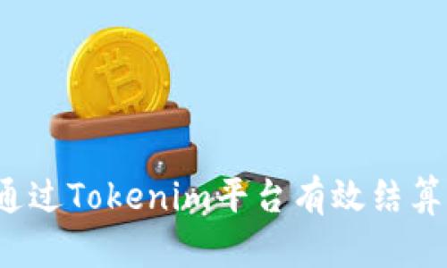 如何通过Tokenim平台有效结算收益？