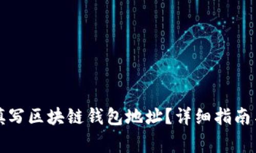 如何正确填写区块链钱包地址？详细指南与常见问题