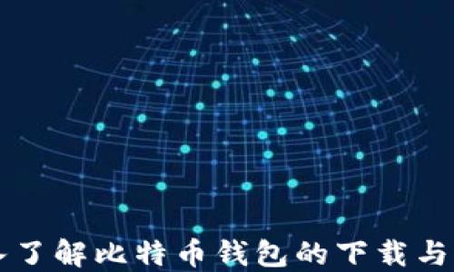 
深入了解比特币钱包的下载与应用