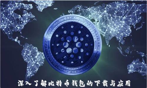 
深入了解比特币钱包的下载与应用