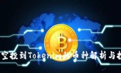 2021年空投到Tokenim的币种解