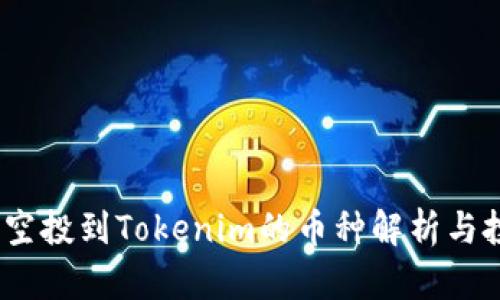 2021年空投到Tokenim的币种解析与投资策略