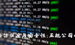 数字钱包的信任度与安全