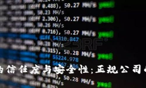 数字钱包的信任度与安全性：正规公司的全面解读