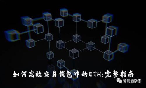 如何高效交易钱包中的ETH：完整指南