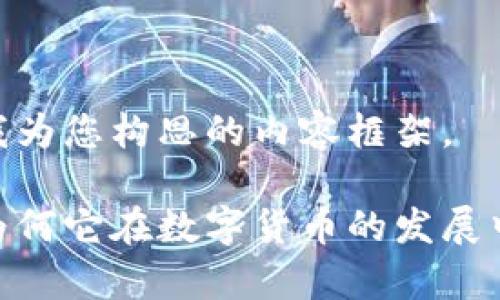 好的，下面是我为您构思的内容框架。

夸克币钱包：为何它在数字货币的发展中落后了四年？