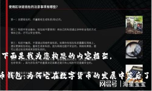 好的，下面是我为您构思的内容框架。

夸克币钱包：为何它在数字货币的发展中落后了四年？