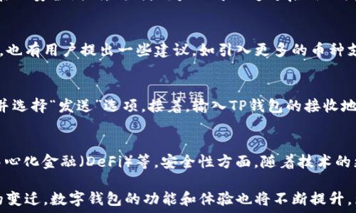   
Tokenim钱包TP钱包：保护您的数字资产与私密信息的最佳选择  

数字资产, 钱包安全, 区块链技术/guanjianci

在快速发展的数字货币生态系统中，安全性和便捷性是用户最关注的两个要素。作为新兴市场的一部分，Tokenim钱包和TP钱包受到越来越多用户的青睐。它们的出现为用户提供了存储、管理数字资产的全新解决方案，同时还为保护用户的隐私和安全提供了一系列创新功能。本文将深入探讨Tokenim钱包和TP钱包的优缺点，并回答与之相关的一些常见问题，帮助用户更好地理解和选择合适的数字钱包。

Tokenim钱包简析
Tokenim钱包是一款专注于用户体验和安全性的数字资产钱包。它支持多种主流数字货币的存储、转账和交易功能。Tokenim钱包结合了暗链技术和多重签名方案，为用户提供充足的安全保障。此外，Tokenim钱包重视隐私保护，确保用户的交易信息不会被泄露。

TP钱包特点
TP钱包也被称为“Trust Plus Wallet”，它是一款功能强大且操作简便的数字资产管理工具。TP钱包不仅支持多种数字货币，还提供了交易所接口，以方便用户在平台上进行直接交易。TP钱包的界面友好，适合各类用户使用，同时其内置的安全机制也能有效保护用户的资金安全。

Tokenim与TP钱包的比较
在众多数字钱包中，Tokenim和TP这两款钱包在用户体验、安全性和功能方面表现颇为突出。Tokenim钱包注重隐私和安全，而TP钱包则更为用户友好，适合新手用户。尽管两者在功能上有重叠之处，各自的优势和定位却使得它们服务于不同的用户需求。

问题一：如何选择合适的数字钱包？
选择数字钱包时，用户应考虑多个因素，如安全性、支持的币种、用户界面友好程度、转账费用以及是否支持二次验证等。首先，安全性是最重要的考虑因素，用户应选择那些提供多重签名、安全存储和隐私保护措施的钱包。此外，支持的币种数量和转账费用也是关键因素，用户应根据自身的投资需求和交易频率来选择适合的数字钱包。

问题二：Tokenim钱包的安全性如何保证？
Tokenim钱包通过多重签名及冷存储等技术手段来增强安全性。采用暗链技术来保护用户的交易隐私，确保信息不被第三方获取。此外，平台还提供定期的安全审计，以及时发现潜在的安全漏洞。同时，用户也可以通过启用双因素认证(2FA)加强账户安全，避免因密码泄露导致的资产损失。

问题三：TP钱包的用户反馈如何？
TP钱包的用户反馈通常较为积极，用户普遍认为它具有良好的用户体验和简便的操作界面。许多新手用户表示，TP钱包的使用门槛很低且功能丰富，能够方便地进行资产管理。当然，也有用户提出一些建议，如引入更多的币种支持和改进手续费方面的透明度。总体来说，TP钱包在用户群体中树立了良好的口碑。

问题四：如何在Tokenim和TP钱包之间进行资产转移？
用户在选择的两个钱包之间进行资产转移时，需保证转账地址正确并确认收款方钱包的币种类型相对应。一般的步骤包括：首先，用户在Tokenim钱包中找到所需转账的数字资产，并选择“发送”选项。接着，输入TP钱包的接收地址，确认金额和手续费后完成转账。转账成功后，用户需在TP钱包中确认到账。在此过程中，用户应引起高度重视，确保每一步操作的准确性，以防止因失误而造成资产丢失。

问题五：未来数字钱包的发展趋势是什么？
未来数字钱包的发展趋势将会朝着更加安全、智能化和用户友好的方向发展。随着区块链技术和加密货币的普及，数字钱包的功能也将更加多样化，例如集成性交易、智能合约、去中心化金融（DeFi）等。安全性方面，随着技术的更新，数字钱包将会采用更多的新技术来保护用户的资产和隐私。此外，数字钱包的用户界面将会更加简洁，更适合普通用户使用。

综上所述，Tokenim钱包和TP钱包为用户提供了良好的数字资产管理解决方案。用户在选择和使用这些钱包时，需根据自身需求权衡安全性与使用便捷性。随着技术的发展和市场的变迁，数字钱包的功能和体验也将不断提升，为用户的数字资产保驾护航。
