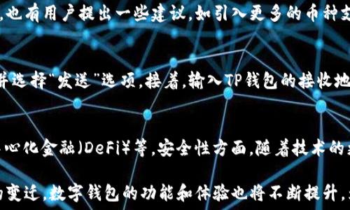   
Tokenim钱包TP钱包：保护您的数字资产与私密信息的最佳选择  

数字资产, 钱包安全, 区块链技术/guanjianci

在快速发展的数字货币生态系统中，安全性和便捷性是用户最关注的两个要素。作为新兴市场的一部分，Tokenim钱包和TP钱包受到越来越多用户的青睐。它们的出现为用户提供了存储、管理数字资产的全新解决方案，同时还为保护用户的隐私和安全提供了一系列创新功能。本文将深入探讨Tokenim钱包和TP钱包的优缺点，并回答与之相关的一些常见问题，帮助用户更好地理解和选择合适的数字钱包。

Tokenim钱包简析
Tokenim钱包是一款专注于用户体验和安全性的数字资产钱包。它支持多种主流数字货币的存储、转账和交易功能。Tokenim钱包结合了暗链技术和多重签名方案，为用户提供充足的安全保障。此外，Tokenim钱包重视隐私保护，确保用户的交易信息不会被泄露。

TP钱包特点
TP钱包也被称为“Trust Plus Wallet”，它是一款功能强大且操作简便的数字资产管理工具。TP钱包不仅支持多种数字货币，还提供了交易所接口，以方便用户在平台上进行直接交易。TP钱包的界面友好，适合各类用户使用，同时其内置的安全机制也能有效保护用户的资金安全。

Tokenim与TP钱包的比较
在众多数字钱包中，Tokenim和TP这两款钱包在用户体验、安全性和功能方面表现颇为突出。Tokenim钱包注重隐私和安全，而TP钱包则更为用户友好，适合新手用户。尽管两者在功能上有重叠之处，各自的优势和定位却使得它们服务于不同的用户需求。

问题一：如何选择合适的数字钱包？
选择数字钱包时，用户应考虑多个因素，如安全性、支持的币种、用户界面友好程度、转账费用以及是否支持二次验证等。首先，安全性是最重要的考虑因素，用户应选择那些提供多重签名、安全存储和隐私保护措施的钱包。此外，支持的币种数量和转账费用也是关键因素，用户应根据自身的投资需求和交易频率来选择适合的数字钱包。

问题二：Tokenim钱包的安全性如何保证？
Tokenim钱包通过多重签名及冷存储等技术手段来增强安全性。采用暗链技术来保护用户的交易隐私，确保信息不被第三方获取。此外，平台还提供定期的安全审计，以及时发现潜在的安全漏洞。同时，用户也可以通过启用双因素认证(2FA)加强账户安全，避免因密码泄露导致的资产损失。

问题三：TP钱包的用户反馈如何？
TP钱包的用户反馈通常较为积极，用户普遍认为它具有良好的用户体验和简便的操作界面。许多新手用户表示，TP钱包的使用门槛很低且功能丰富，能够方便地进行资产管理。当然，也有用户提出一些建议，如引入更多的币种支持和改进手续费方面的透明度。总体来说，TP钱包在用户群体中树立了良好的口碑。

问题四：如何在Tokenim和TP钱包之间进行资产转移？
用户在选择的两个钱包之间进行资产转移时，需保证转账地址正确并确认收款方钱包的币种类型相对应。一般的步骤包括：首先，用户在Tokenim钱包中找到所需转账的数字资产，并选择“发送”选项。接着，输入TP钱包的接收地址，确认金额和手续费后完成转账。转账成功后，用户需在TP钱包中确认到账。在此过程中，用户应引起高度重视，确保每一步操作的准确性，以防止因失误而造成资产丢失。

问题五：未来数字钱包的发展趋势是什么？
未来数字钱包的发展趋势将会朝着更加安全、智能化和用户友好的方向发展。随着区块链技术和加密货币的普及，数字钱包的功能也将更加多样化，例如集成性交易、智能合约、去中心化金融（DeFi）等。安全性方面，随着技术的更新，数字钱包将会采用更多的新技术来保护用户的资产和隐私。此外，数字钱包的用户界面将会更加简洁，更适合普通用户使用。

综上所述，Tokenim钱包和TP钱包为用户提供了良好的数字资产管理解决方案。用户在选择和使用这些钱包时，需根据自身需求权衡安全性与使用便捷性。随着技术的发展和市场的变迁，数字钱包的功能和体验也将不断提升，为用户的数字资产保驾护航。