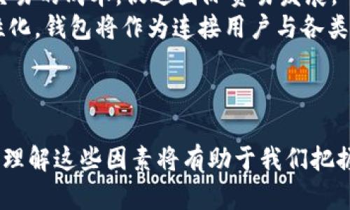 区块链钱包股价涨停原因分析
区块链, 钱包, 股价涨停/guanjianci

引言
区块链技术正逐渐被广泛接受，尤其是在金融领域，区块链钱包的出现发挥了重要作用。近年来，随着数字货币的迅速崛起与广泛应用，许多与区块链技术相关的公司的股票价格也因此受益，出现了涨停的现象。本篇文章将深入探讨区块链钱包股价涨停的原因，并分析背后的市场动态和投资者心理。

区块链钱包的基本概念
区块链钱包是利用区块链技术存储、管理和交易数字资产的软件或硬件工具。它可以使用户方便地进行比特币、以太坊等加密货币的接收、发送和管理。钱包的安全性、便捷性以及功能多样性是影响其市场接受度的关键因素。

近期区块链钱包股价涨停的背景
区块链钱包的股价涨停现象往往与许多因素有关，包括市场情绪、政策变化、技术突破以及行业新闻等。例如，特定区块链钱包因新功能上线或重要合作而引发市场关注，导致其股价剧烈波动。投资者对行业未来发展的预期，以及对该企业自身商业模式的认可以及对整个区块链生态系统的信心，都是影响股价的重要因素。

区块链热潮与市场情绪
在区块链技术逐渐进入大众视野的过程中，市场情绪对区块链钱包的股价上涨起到了推波助澜的作用。比特币等数字货币价格的飞涨，使得越多的投资者开始关注与其相关的项目和企业。媒体报道、行业大会和投资者交流会都在持续提升和放大公众对区块链钱包的关注度，这种积极的市场情绪往往会直接反映在股价上。

政策与法规的影响
政府和监管机构的政策导向对区块链行业的发展起到至关重要的影响。近年来，随着各国政府逐渐明确对区块链和加密货币的监管态度，使得许多投资者对区块链钱包等相关业务的安全性和合法性有了更强的信心。例如，某国政府宣布正式支持区块链技术的发展，为相关企业提供监管框架，推动行业合规进程，这无疑会令投资者加大对区块链钱包公司的投资。

技术创新与市场竞争
技术的不断创新是推动区块链钱包股价上涨的另一重要原因。随着区块链钱包的技术和功能日益丰富，如引入多重签名保护、隐私保护功能、闪电网络等，企业的竞争力随之增强，而这也会吸引更多的用户和投资者关注。企业如果能够在技术上保持领先，获得更多的市场份额，其股价也自然会随着价值的提升而上涨。

重大新闻或事件的影响
区块链行业内的重要新闻和事件往往会造成股价的大幅波动。例如，某个区块链钱包宣布与大企业达成合作，或者成功融资、上市，都会引发市场的高度关注。这些事件不仅可以直接提升该企业的品牌知名度，也能够带来实际的经济利益，这些都可能是导致股价涨停的直接原因。

投资者心理分析
在股市中，投资者心理的变化对股价影响巨大。当投资者普遍看好某一行业或项目时，就会产生“羊群效应”，导致更多的人买入该公司的股票，进而推动股价上涨。而区块链钱包由于其独特性和市场前景，往往能够吸引大量的投机者和投资者的关注，从而产生了股价急剧上涨的情况。

结论
区块链钱包的股价涨停现象不仅反映了行业的蓬勃发展，也折射出市场和投资者对区块链未来的乐观预期。理解背后的多重因素、市场情绪、政策法规，以及技术创新等，能够帮助我们更好地把握区块链钱包公司的投资机会。

可能相关问题分析

问题一：区块链钱包的安全性如何保障？
安全性是区块链钱包最为核心的功能之一。由于区块链的公开性和不可篡改性，用户对其资产的管理需要极高的安全保障。一般而言，区块链钱包的安全性主要通过以下几个方面来保障：
首先，用户私钥的保护至关重要。私钥是唯一能够控制用户资产的身份凭证，如果被他人获取，用户的所有数字资产将面临风险。因此，许多区块链钱包采用了多重签名、冷存储等方式保护用户私钥，防止被盗取。
其次，用户账户的安全验证机制也不可忽视。许多区块链钱包在用户登录时设置了双重认证，确保即使密码泄露也不至于让不法分子轻易进入账户。此外，钱包软件本身也应定期更新，修补漏洞以抵御潜在的网络攻击。
在选择区块链钱包时，用户应着重考量其安全等级和团队背景，避免使用不知名的小品牌。此外，知识普及也很重要，用户应了解如何防范钓鱼网站和社交工程攻击。

问题二：投资区块链钱包的风险有哪些？
尽管区块链钱包的股价可能带来可观的收益，但投资者也需充分意识到所面临的潜在风险：
首先，市场波动性大。区块链技术和数字货币市场的波动性极高，受市场情绪和政策影响较大，投资者需要具备心理承受能力，谨慎对待市场的剧烈波动。
其次，监管风险也是不可小觑的。当前，全球对区块链技术的监管政策仍在持续变化。一些国家可能会出于安全原因或违法等问题逐步收紧相关政策，从而影响公司的运营和盈利能力。
再者，技术风险同样存在。技术的不断迭代意味着旧有的技术可能会被新技术所取代，某些钱包可能会因技术落后无法满足用户需求而失去市场份额。因此，投资者需要关注项目的发展动态和技术更新。
最后，团队风险。一些区块链钱包项目的成功与否往往取决于其团队的能力和经验。如果发现存在管理层不稳、团队流失严重等情况，投资者要提高警惕。这些风险都需要投资者在投资决策时重点考量。

问题三：区块链钱包上交易费用如何影响使用体验？
区块链钱包的使用体验与交易费用息息相关。交易费用高低直接影响用户选择某一钱包的意愿： 
首先，高昂的交易费用可能责佑减少用户的活跃度。在进行频繁小额交易时，用户需要支付大量的网络费用，这可能会导致交易变得不经济，进而影响钱包的使用率。
其次，交易费用的波动性会导致用户体验的不稳定。在某些忙碌时段，如比特币价格大幅波动时，交易费用往往会急剧提升，这种不确定性可能会使得用户对钱包的选择产生怯步。用户希望能够找到交易费用透明且可控的钱包产品。
最后，适当的交易费用不仅能够保障钱包的正常运行，还能够为用户提供更好的服务，如速度更快的交易。因此，很多钱包在设计费用结构时，会采取动态调整或用户自定义的方式，让用户在操作时有更好的体验选择。

问题四：区块链钱包如何选择与比较？
在市场上，区块链钱包种类繁多，用户如何选择适合自己的钱包呢？需要考虑几个重要因素：
首先，安全性是最重要的考量因素。用户应尽量选择经过保险或市场验证的钱包，对比它们的安全历史、用户反馈、以及团队背景。同时查看其是否支持冷存储、私钥管理、人脸识别等安全功能。
其次，使用方便性也是选择时的重要因素之一。不同钱包的用户界面设计和使用流程有所不同，用户应该选择符合自己使用习惯的钱包。另外，查看钱包是否支持多种币种和交易方式（如扫码、网址链接等），可以提高日常使用的便捷性。
最后，费用结构也是要重点考察的方向。用户可以对比各钱包的交易费用和充值、提现费用，以选择一个性价比更高的产品。此外，钱包的客户服务和支持也是选择时需要关注的区域，优质的客户支持能够帮助用户及时解决问题。

问题五：区块链钱包对未来金融体系的影响
区块链钱包在推动未来金融体系发展中扮演着重要角色。首先，区块链钱包使得用户能随时随地掌控自己的资产，摆脱了传统金融系统中对银行的依赖。这种去中心化的管理方式可以使得传统金融机构的业务模式面临挑战。
其次，区块链钱包的使用能够提升跨境支付的便利性。传统的跨境支付过程通常耗时较长，费用高昂，但通过区块链钱包，用户可以实现几秒钟内的转账，降低了跨境交易的成本，促进国际贸易发展。
再者，区块链钱包也在推动数字身份认证和信用体系的建立。随着越来越多的用户在区块链网络上建立自己的身份，未来各类金融业务将越来越趋向于数字化和个性化，钱包将作为连接用户与各类金融服务的桥梁。
总体而言，区块链钱包的出现不仅重塑了个体对资产的管理方式，也为金融行业的革新提供了新的思路和模式，未来值得期待。

总结
通过对区块链钱包股价涨停原因的深度剖析，我们看到，其背后不仅是技术进步和市场需求的自然结果，更是政策导向、投资者心态及众多其他因素交织的复杂现象。理解这些因素将有助于我们把握投资机会，理性看待区块链钱包的发展前景。