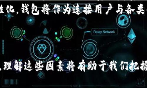 区块链钱包股价涨停原因分析
区块链, 钱包, 股价涨停/guanjianci

引言
区块链技术正逐渐被广泛接受，尤其是在金融领域，区块链钱包的出现发挥了重要作用。近年来，随着数字货币的迅速崛起与广泛应用，许多与区块链技术相关的公司的股票价格也因此受益，出现了涨停的现象。本篇文章将深入探讨区块链钱包股价涨停的原因，并分析背后的市场动态和投资者心理。

区块链钱包的基本概念
区块链钱包是利用区块链技术存储、管理和交易数字资产的软件或硬件工具。它可以使用户方便地进行比特币、以太坊等加密货币的接收、发送和管理。钱包的安全性、便捷性以及功能多样性是影响其市场接受度的关键因素。

近期区块链钱包股价涨停的背景
区块链钱包的股价涨停现象往往与许多因素有关，包括市场情绪、政策变化、技术突破以及行业新闻等。例如，特定区块链钱包因新功能上线或重要合作而引发市场关注，导致其股价剧烈波动。投资者对行业未来发展的预期，以及对该企业自身商业模式的认可以及对整个区块链生态系统的信心，都是影响股价的重要因素。

区块链热潮与市场情绪
在区块链技术逐渐进入大众视野的过程中，市场情绪对区块链钱包的股价上涨起到了推波助澜的作用。比特币等数字货币价格的飞涨，使得越多的投资者开始关注与其相关的项目和企业。媒体报道、行业大会和投资者交流会都在持续提升和放大公众对区块链钱包的关注度，这种积极的市场情绪往往会直接反映在股价上。

政策与法规的影响
政府和监管机构的政策导向对区块链行业的发展起到至关重要的影响。近年来，随着各国政府逐渐明确对区块链和加密货币的监管态度，使得许多投资者对区块链钱包等相关业务的安全性和合法性有了更强的信心。例如，某国政府宣布正式支持区块链技术的发展，为相关企业提供监管框架，推动行业合规进程，这无疑会令投资者加大对区块链钱包公司的投资。

技术创新与市场竞争
技术的不断创新是推动区块链钱包股价上涨的另一重要原因。随着区块链钱包的技术和功能日益丰富，如引入多重签名保护、隐私保护功能、闪电网络等，企业的竞争力随之增强，而这也会吸引更多的用户和投资者关注。企业如果能够在技术上保持领先，获得更多的市场份额，其股价也自然会随着价值的提升而上涨。

重大新闻或事件的影响
区块链行业内的重要新闻和事件往往会造成股价的大幅波动。例如，某个区块链钱包宣布与大企业达成合作，或者成功融资、上市，都会引发市场的高度关注。这些事件不仅可以直接提升该企业的品牌知名度，也能够带来实际的经济利益，这些都可能是导致股价涨停的直接原因。

投资者心理分析
在股市中，投资者心理的变化对股价影响巨大。当投资者普遍看好某一行业或项目时，就会产生“羊群效应”，导致更多的人买入该公司的股票，进而推动股价上涨。而区块链钱包由于其独特性和市场前景，往往能够吸引大量的投机者和投资者的关注，从而产生了股价急剧上涨的情况。

结论
区块链钱包的股价涨停现象不仅反映了行业的蓬勃发展，也折射出市场和投资者对区块链未来的乐观预期。理解背后的多重因素、市场情绪、政策法规，以及技术创新等，能够帮助我们更好地把握区块链钱包公司的投资机会。

可能相关问题分析

问题一：区块链钱包的安全性如何保障？
安全性是区块链钱包最为核心的功能之一。由于区块链的公开性和不可篡改性，用户对其资产的管理需要极高的安全保障。一般而言，区块链钱包的安全性主要通过以下几个方面来保障：
首先，用户私钥的保护至关重要。私钥是唯一能够控制用户资产的身份凭证，如果被他人获取，用户的所有数字资产将面临风险。因此，许多区块链钱包采用了多重签名、冷存储等方式保护用户私钥，防止被盗取。
其次，用户账户的安全验证机制也不可忽视。许多区块链钱包在用户登录时设置了双重认证，确保即使密码泄露也不至于让不法分子轻易进入账户。此外，钱包软件本身也应定期更新，修补漏洞以抵御潜在的网络攻击。
在选择区块链钱包时，用户应着重考量其安全等级和团队背景，避免使用不知名的小品牌。此外，知识普及也很重要，用户应了解如何防范钓鱼网站和社交工程攻击。

问题二：投资区块链钱包的风险有哪些？
尽管区块链钱包的股价可能带来可观的收益，但投资者也需充分意识到所面临的潜在风险：
首先，市场波动性大。区块链技术和数字货币市场的波动性极高，受市场情绪和政策影响较大，投资者需要具备心理承受能力，谨慎对待市场的剧烈波动。
其次，监管风险也是不可小觑的。当前，全球对区块链技术的监管政策仍在持续变化。一些国家可能会出于安全原因或违法等问题逐步收紧相关政策，从而影响公司的运营和盈利能力。
再者，技术风险同样存在。技术的不断迭代意味着旧有的技术可能会被新技术所取代，某些钱包可能会因技术落后无法满足用户需求而失去市场份额。因此，投资者需要关注项目的发展动态和技术更新。
最后，团队风险。一些区块链钱包项目的成功与否往往取决于其团队的能力和经验。如果发现存在管理层不稳、团队流失严重等情况，投资者要提高警惕。这些风险都需要投资者在投资决策时重点考量。

问题三：区块链钱包上交易费用如何影响使用体验？
区块链钱包的使用体验与交易费用息息相关。交易费用高低直接影响用户选择某一钱包的意愿： 
首先，高昂的交易费用可能责佑减少用户的活跃度。在进行频繁小额交易时，用户需要支付大量的网络费用，这可能会导致交易变得不经济，进而影响钱包的使用率。
其次，交易费用的波动性会导致用户体验的不稳定。在某些忙碌时段，如比特币价格大幅波动时，交易费用往往会急剧提升，这种不确定性可能会使得用户对钱包的选择产生怯步。用户希望能够找到交易费用透明且可控的钱包产品。
最后，适当的交易费用不仅能够保障钱包的正常运行，还能够为用户提供更好的服务，如速度更快的交易。因此，很多钱包在设计费用结构时，会采取动态调整或用户自定义的方式，让用户在操作时有更好的体验选择。

问题四：区块链钱包如何选择与比较？
在市场上，区块链钱包种类繁多，用户如何选择适合自己的钱包呢？需要考虑几个重要因素：
首先，安全性是最重要的考量因素。用户应尽量选择经过保险或市场验证的钱包，对比它们的安全历史、用户反馈、以及团队背景。同时查看其是否支持冷存储、私钥管理、人脸识别等安全功能。
其次，使用方便性也是选择时的重要因素之一。不同钱包的用户界面设计和使用流程有所不同，用户应该选择符合自己使用习惯的钱包。另外，查看钱包是否支持多种币种和交易方式（如扫码、网址链接等），可以提高日常使用的便捷性。
最后，费用结构也是要重点考察的方向。用户可以对比各钱包的交易费用和充值、提现费用，以选择一个性价比更高的产品。此外，钱包的客户服务和支持也是选择时需要关注的区域，优质的客户支持能够帮助用户及时解决问题。

问题五：区块链钱包对未来金融体系的影响
区块链钱包在推动未来金融体系发展中扮演着重要角色。首先，区块链钱包使得用户能随时随地掌控自己的资产，摆脱了传统金融系统中对银行的依赖。这种去中心化的管理方式可以使得传统金融机构的业务模式面临挑战。
其次，区块链钱包的使用能够提升跨境支付的便利性。传统的跨境支付过程通常耗时较长，费用高昂，但通过区块链钱包，用户可以实现几秒钟内的转账，降低了跨境交易的成本，促进国际贸易发展。
再者，区块链钱包也在推动数字身份认证和信用体系的建立。随着越来越多的用户在区块链网络上建立自己的身份，未来各类金融业务将越来越趋向于数字化和个性化，钱包将作为连接用户与各类金融服务的桥梁。
总体而言，区块链钱包的出现不仅重塑了个体对资产的管理方式，也为金融行业的革新提供了新的思路和模式，未来值得期待。

总结
通过对区块链钱包股价涨停原因的深度剖析，我们看到，其背后不仅是技术进步和市场需求的自然结果，更是政策导向、投资者心态及众多其他因素交织的复杂现象。理解这些因素将有助于我们把握投资机会，理性看待区块链钱包的发展前景。