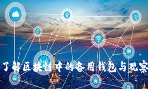 深入了解区块链中的备用钱包与观察钱包