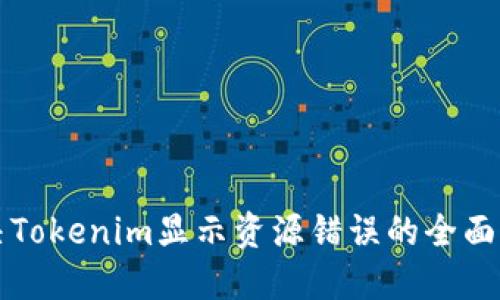 解决Tokenim显示资源错误的全面指南