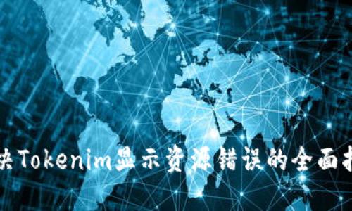 解决Tokenim显示资源错误的全面指南