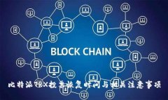 比特派TRX投票恢复时间与