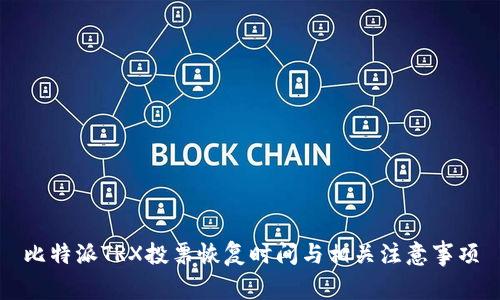 比特派TRX投票恢复时间与相关注意事项