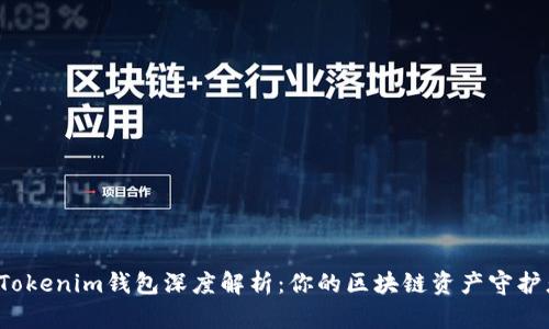  Tokenim钱包深度解析：你的区块链资产守护者