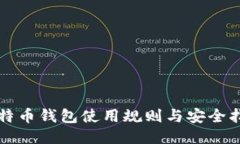 比特币钱包使用规则与安