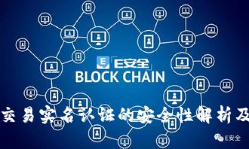 数字货币交易实名认证的安全性解析及风险防范